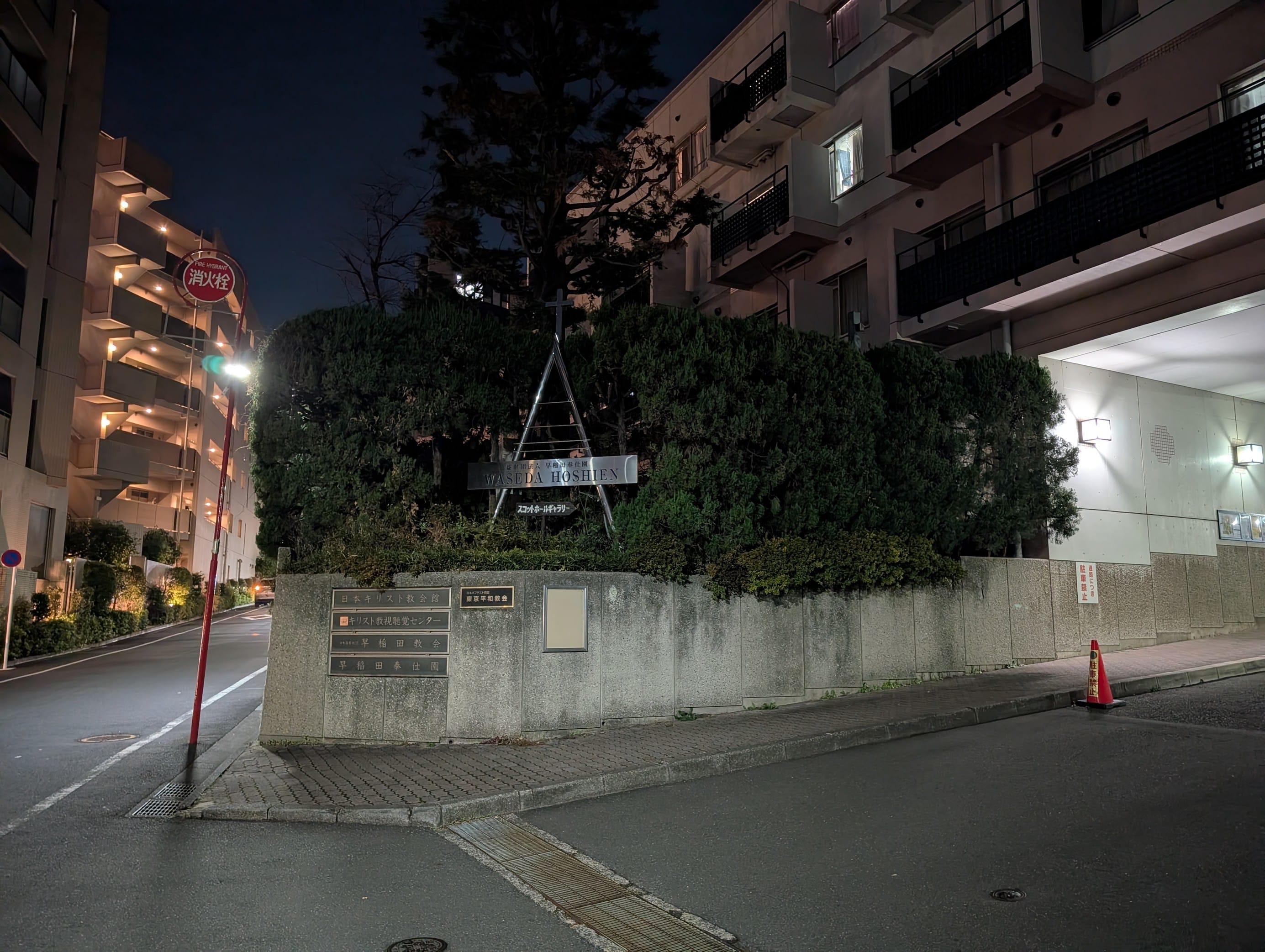 The sign for Waseda Hoshien